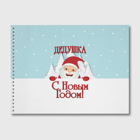 Альбом для рисования с принтом Дедушке в Курске, 100% бумага
 | матовая бумага, плотность 200 мг. | Тематика изображения на принте: дед | дед мороз | дедушка | дедушке | елка | зима | любимому | новогодние | новый год | олень | подарок | рождество | с новым годом | самому | снег | снеговик