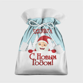 Подарочный 3D мешок с принтом Дедушке в Курске, 100% полиэстер | Размер: 29*39 см | Тематика изображения на принте: дед | дед мороз | дедушка | дедушке | елка | зима | любимому | новогодние | новый год | олень | подарок | рождество | с новым годом | самому | снег | снеговик