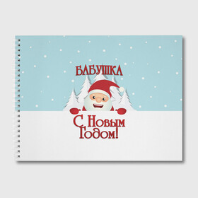 Альбом для рисования с принтом Бабушке в Курске, 100% бумага
 | матовая бумага, плотность 200 мг. | бабушка | бабушке | дед мороз | елка | зима | любимой | новогодние | новый год | олень | рождество | с новым годом | самой | снег | снеговик