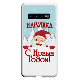 Чехол для Samsung Galaxy S10 с принтом Бабушке в Курске, Силикон | Область печати: задняя сторона чехла, без боковых панелей | Тематика изображения на принте: бабушка | бабушке | дед мороз | елка | зима | любимой | новогодние | новый год | олень | рождество | с новым годом | самой | снег | снеговик