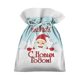 Подарочный 3D мешок с принтом Бабушке в Курске, 100% полиэстер | Размер: 29*39 см | бабушка | бабушке | дед мороз | елка | зима | любимой | новогодние | новый год | олень | рождество | с новым годом | самой | снег | снеговик