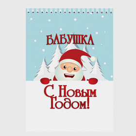 Скетчбук с принтом Бабушке в Курске, 100% бумага
 | 48 листов, плотность листов — 100 г/м2, плотность картонной обложки — 250 г/м2. Листы скреплены сверху удобной пружинной спиралью | Тематика изображения на принте: бабушка | бабушке | дед мороз | елка | зима | любимой | новогодние | новый год | олень | рождество | с новым годом | самой | снег | снеговик