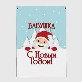 Постер с принтом Бабушке в Курске, 100% бумага
 | бумага, плотность 150 мг. Матовая, но за счет высокого коэффициента гладкости имеет небольшой блеск и дает на свету блики, но в отличии от глянцевой бумаги не покрыта лаком | Тематика изображения на принте: бабушка | бабушке | дед мороз | елка | зима | любимой | новогодние | новый год | олень | рождество | с новым годом | самой | снег | снеговик