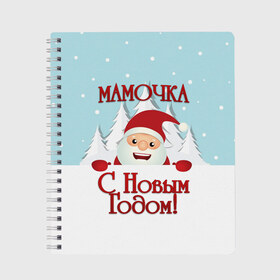 Тетрадь с принтом Мамочке в Курске, 100% бумага | 48 листов, плотность листов — 60 г/м2, плотность картонной обложки — 250 г/м2. Листы скреплены сбоку удобной пружинной спиралью. Уголки страниц и обложки скругленные. Цвет линий — светло-серый
 | дед мороз | елка | зима | любимой | мама | маме | мамочка | мамочке | новогодние | новый год | олень | рождество | с новым годом | самой | снег | снеговик