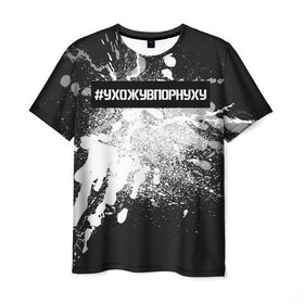Мужская футболка 3D с принтом #УхожуВПорнуху в Курске, 100% полиэфир | прямой крой, круглый вырез горловины, длина до линии бедер | trend | брызги | краска | серебро | ухожу
