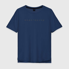 Мужская футболка хлопок Oversize с принтом андеграунд в Курске, 100% хлопок | свободный крой, круглый ворот, “спинка” длиннее передней части | андегаунд