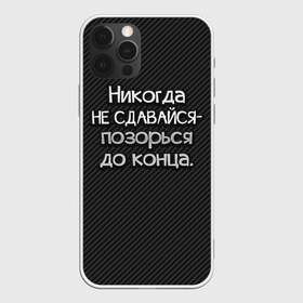 Чехол для iPhone 12 Pro Max с принтом Позорься до конца в Курске, Силикон |  | Тематика изображения на принте: до конца | карбон | надпись | не сдавайся | никогда | позорься | прикол | юмор