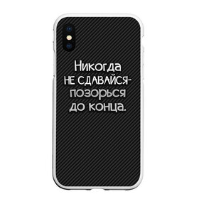 Чехол для iPhone XS Max матовый с принтом Позорься до конца в Курске, Силикон | Область печати: задняя сторона чехла, без боковых панелей | Тематика изображения на принте: до конца | карбон | надпись | не сдавайся | никогда | позорься | прикол | юмор