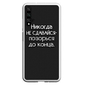 Чехол для Honor 20 с принтом Позорься до конца в Курске, Силикон | Область печати: задняя сторона чехла, без боковых панелей | Тематика изображения на принте: до конца | карбон | надпись | не сдавайся | никогда | позорься | прикол | юмор