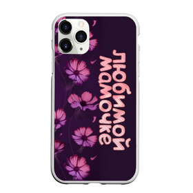 Чехол для iPhone 11 Pro матовый с принтом Любимой мамочке в Курске, Силикон |  | девушкам | лучшей | любимой | мама | маме | мамочке | надпись | подарок | природа | самой | цветы