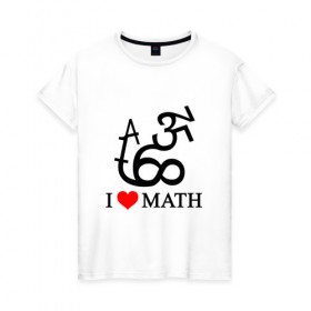Женская футболка хлопок с принтом Я люблю математику в Курске, 100% хлопок | прямой крой, круглый вырез горловины, длина до линии бедер, слегка спущенное плечо | математика | цифры | числа