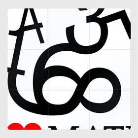 Магнитный плакат 3Х3 с принтом Я люблю математику в Курске, Полимерный материал с магнитным слоем | 9 деталей размером 9*9 см | Тематика изображения на принте: математика | цифры | числа