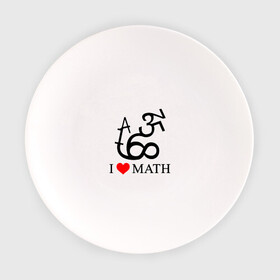 Тарелка с принтом Я люблю математику в Курске, фарфор | диаметр - 210 мм
диаметр для нанесения принта - 120 мм | математика | цифры | числа
