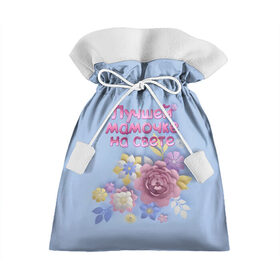 Подарочный 3D мешок с принтом Лучшей мамочке в Курске, 100% полиэстер | Размер: 29*39 см | Тематика изображения на принте: лучшей | мама | маме | мамочке | на свете | подарок | самая | цветы