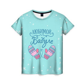 Женская футболка 3D с принтом Любимой бабуле в Курске, 100% полиэфир ( синтетическое хлопкоподобное полотно) | прямой крой, круглый вырез горловины, длина до линии бедер | ба | баба | бабуля | бабушка | бабушке | варежки | зима | любимой бабуле | новый год | подарок | подарок бабушке | прикольный подарок бабе | снег | снежинки