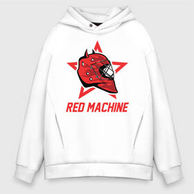 Мужское худи Oversize хлопок с принтом Red Machine - Красная Машина в Курске, френч-терри — 70% хлопок, 30% полиэстер. Мягкий теплый начес внутри —100% хлопок | боковые карманы, эластичные манжеты и нижняя кромка, капюшон на магнитной кнопке | hockey | machine | red | russia | team | красная | машина | россия | сборная | хоккей