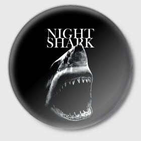 Значок с принтом Night shark в Курске,  металл | круглая форма, металлическая застежка в виде булавки | death | great white shark | monster | ocean | power | shark | акула | бездна | глубина | море | мощь | океан | сила | чудовище