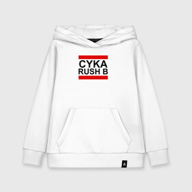 Детская толстовка хлопок с принтом CYKA RUSH B в Курске, 100% хлопок | Круглый горловой вырез, эластичные манжеты, пояс, капюшен | Тематика изображения на принте: action | astralis | awp | counter strike | cs go | cs go global offensive | cybersport | faze clan | game | gamer | hyper beast | shooter | skin | team liquid | киберспорт | оружие | скины