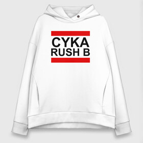 Женское худи Oversize хлопок с принтом CYKA RUSH B в Курске, френч-терри — 70% хлопок, 30% полиэстер. Мягкий теплый начес внутри —100% хлопок | боковые карманы, эластичные манжеты и нижняя кромка, капюшон на магнитной кнопке | action | astralis | awp | counter strike | cs go | cs go global offensive | cybersport | faze clan | game | gamer | hyper beast | shooter | skin | team liquid | киберспорт | оружие | скины