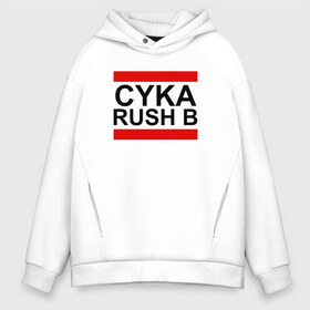 Мужское худи Oversize хлопок с принтом CYKA RUSH B в Курске, френч-терри — 70% хлопок, 30% полиэстер. Мягкий теплый начес внутри —100% хлопок | боковые карманы, эластичные манжеты и нижняя кромка, капюшон на магнитной кнопке | Тематика изображения на принте: action | astralis | awp | counter strike | cs go | cs go global offensive | cybersport | faze clan | game | gamer | hyper beast | shooter | skin | team liquid | киберспорт | оружие | скины