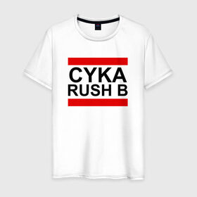 Мужская футболка хлопок с принтом CYKA RUSH B в Курске, 100% хлопок | прямой крой, круглый вырез горловины, длина до линии бедер, слегка спущенное плечо. | Тематика изображения на принте: action | astralis | awp | counter strike | cs go | cs go global offensive | cybersport | faze clan | game | gamer | hyper beast | shooter | skin | team liquid | киберспорт | оружие | скины