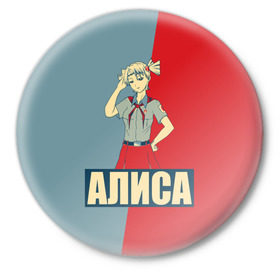 Значок с принтом Алиса в Курске,  металл | круглая форма, металлическая застежка в виде булавки | алиса | аниме | бесконечное лето