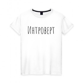 Женская футболка хлопок с принтом Интроверт в Курске, 100% хлопок | прямой крой, круглый вырез горловины, длина до линии бедер, слегка спущенное плечо | интроверт