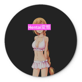 Коврик круглый с принтом Хентай 404 в Курске, резина и полиэстер | круглая форма, изображение наносится на всю лицевую часть | ahegao | anime | kodome | manga | senpai | аниме | анимэ | ахегао | кодоме | манга | меха | сенпай | юри | яой