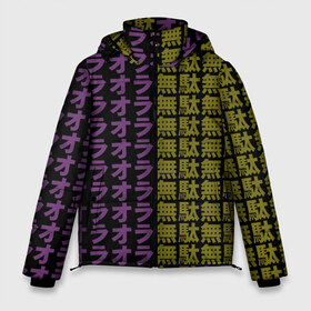 Мужская зимняя куртка 3D с принтом Ora Ora Ora Muda Muda Muda в Курске, верх — 100% полиэстер; подкладка — 100% полиэстер; утеплитель — 100% полиэстер | длина ниже бедра, свободный силуэт Оверсайз. Есть воротник-стойка, отстегивающийся капюшон и ветрозащитная планка. 

Боковые карманы с листочкой на кнопках и внутренний карман на молнии. | jojo no kimyou na bouken | ojos bizarre adventure | невероятное приключение джоджо