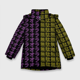 Зимняя куртка для девочек 3D с принтом Ora Ora Ora Muda Muda Muda в Курске, ткань верха — 100% полиэстер; подклад — 100% полиэстер, утеплитель — 100% полиэстер. | длина ниже бедра, удлиненная спинка, воротник стойка и отстегивающийся капюшон. Есть боковые карманы с листочкой на кнопках, утяжки по низу изделия и внутренний карман на молнии. 

Предусмотрены светоотражающий принт на спинке, радужный светоотражающий элемент на пуллере молнии и на резинке для утяжки. | jojo no kimyou na bouken | ojos bizarre adventure | невероятное приключение джоджо