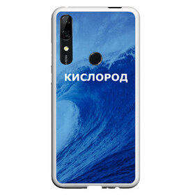 Чехол для Honor P Smart Z с принтом Вода кислород Парные футболки в Курске, Силикон | Область печати: задняя сторона чехла, без боковых панелей | Тематика изображения на принте: 14 февраля | h2o | вода | водород | волна | день святого валентина | кислород | любовь | парные футболки | химия