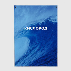 Постер с принтом Вода: кислород. Парные футболки в Курске, 100% бумага
 | бумага, плотность 150 мг. Матовая, но за счет высокого коэффициента гладкости имеет небольшой блеск и дает на свету блики, но в отличии от глянцевой бумаги не покрыта лаком | Тематика изображения на принте: 14 февраля | h2o | вода | водород | волна | день святого валентина | кислород | любовь | парные футболки | химия