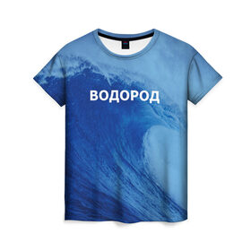 Женская футболка 3D с принтом Вода: водород. Парные футболки в Курске, 100% полиэфир ( синтетическое хлопкоподобное полотно) | прямой крой, круглый вырез горловины, длина до линии бедер | 14 февраля | h2o | вода | водород | волна | день святого валентина | кислород | любовь | парные футболки | химия