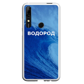 Чехол для Honor P Smart Z с принтом Вода водород Парные футболки в Курске, Силикон | Область печати: задняя сторона чехла, без боковых панелей | Тематика изображения на принте: 14 февраля | h2o | вода | водород | волна | день святого валентина | кислород | любовь | парные футболки | химия