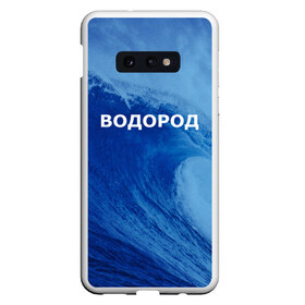 Чехол для Samsung S10E с принтом Вода водород Парные футболки в Курске, Силикон | Область печати: задняя сторона чехла, без боковых панелей | Тематика изображения на принте: 14 февраля | h2o | вода | водород | волна | день святого валентина | кислород | любовь | парные футболки | химия