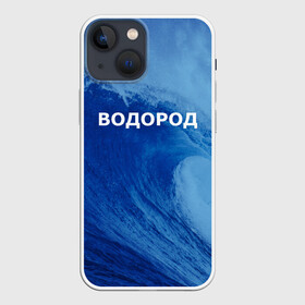 Чехол для iPhone 13 mini с принтом Вода: водород. Парные футболки в Курске,  |  | Тематика изображения на принте: 14 февраля | h2o | вода | водород | волна | день святого валентина | кислород | любовь | парные футболки | химия