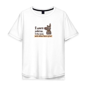 Мужская футболка хлопок Oversize с принтом Я много работаю в Курске, 100% хлопок | свободный крой, круглый ворот, “спинка” длиннее передней части | bird born | животные | иллюстратор | коты | любовь | милота | надписи | питомцы | работа | собаки