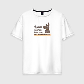 Женская футболка хлопок Oversize с принтом Я много работаю в Курске, 100% хлопок | свободный крой, круглый ворот, спущенный рукав, длина до линии бедер
 | bird born | животные | иллюстратор | коты | любовь | милота | надписи | питомцы | работа | собаки
