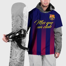 Накидка на куртку 3D с принтом Барселона в Курске, 100% полиэстер |  | Тематика изображения на принте: barca | barcelona | barsa | fc barcelona | барса | барселона | болел | испания | каталонцы | клубная | лалига | сине гранатовые | фанатская | форма | футбол | футбольная | футбольный клуб