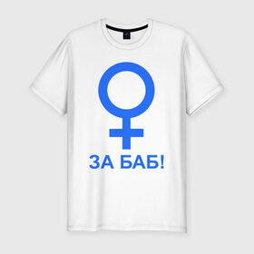 Мужская футболка премиум с принтом ЗА БАБ в Курске, 92% хлопок, 8% лайкра | приталенный силуэт, круглый вырез ворота, длина до линии бедра, короткий рукав | Тематика изображения на принте: баба | без баб | девушка | женщина