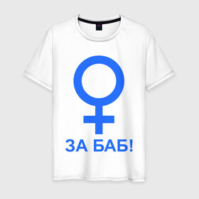 Мужская футболка хлопок с принтом ЗА БАБ в Курске, 100% хлопок | прямой крой, круглый вырез горловины, длина до линии бедер, слегка спущенное плечо. | баба | без баб | девушка | женщина