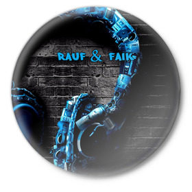 Значок с принтом Rauf & Faik в Курске,  металл | круглая форма, металлическая застежка в виде булавки | Тематика изображения на принте: faik | rauf | азербайджан | баку | детство | мирзаевы | рауф | фаик