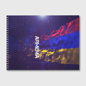 Альбом для рисования с принтом Armenia(Армения) в Курске, 100% бумага
 | матовая бумага, плотность 200 мг. | Тематика изображения на принте: armenia | flag | urban | армения | город | мир | путешествие | символика | страны | флаг | флаги