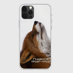 Чехол для iPhone 12 Pro Max с принтом Лиса Главное фыр-фыр в Курске, Силикон |  | главное | голова | животные | лиса | мордочка | пасть | природа | рыжая | фыр фыр | язык