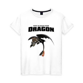 Женская футболка хлопок с принтом Как приручить дракона в Курске, 100% хлопок | прямой крой, круглый вырез горловины, длина до линии бедер, слегка спущенное плечо | dragon | беззубик | викинги | дракон | мульт | мультфильм | фэнтези