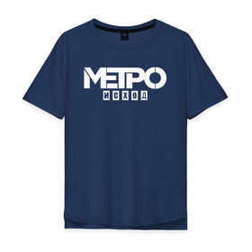 Мужская футболка хлопок Oversize с принтом Метро Исход в Курске, 100% хлопок | свободный крой, круглый ворот, “спинка” длиннее передней части | exodus | metro | stalker | артем | исход | метро | сталкер | эксодус