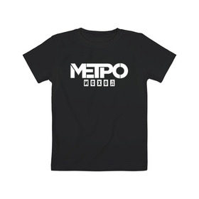 Детская футболка хлопок с принтом Метро Исход в Курске, 100% хлопок | круглый вырез горловины, полуприлегающий силуэт, длина до линии бедер | exodus | metro | stalker | артем | исход | метро | сталкер | эксодус