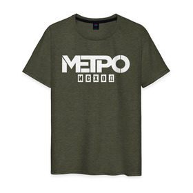 Мужская футболка хлопок с принтом Метро Исход в Курске, 100% хлопок | прямой крой, круглый вырез горловины, длина до линии бедер, слегка спущенное плечо. | exodus | metro | stalker | артем | исход | метро | сталкер | эксодус