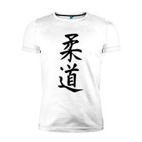 Мужская футболка премиум с принтом Дзюдо в Курске, 92% хлопок, 8% лайкра | приталенный силуэт, круглый вырез ворота, длина до линии бедра, короткий рукав | japan | judo | sambo | борьба | дзюдо | самбо