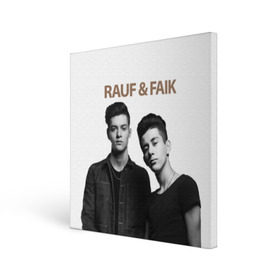 Холст квадратный с принтом Rauf & Faik в Курске, 100% ПВХ |  | bts | faik | rauf | детство | дуэт | музыка первого | попса | рауф | фаик | фанат